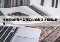 成都区块链技术公司汇总[成都区块链网站开发]