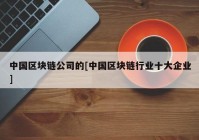 中国区块链公司的[中国区块链行业十大企业]