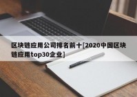 区块链应用公司排名前十[2020中国区块链应用top30企业]