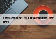 上市区块链科技公司[上市区块链科技公司有哪些]