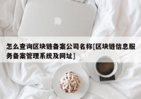 怎么查询区块链备案公司名称[区块链信息服务备案管理系统及网址]