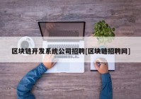 区块链开发系统公司招聘[区块链招聘网]