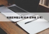 杭链区块链公司[杭州 区块链 公司]