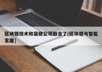 区块链技术和装修公司融合了[区块链与智能家居]