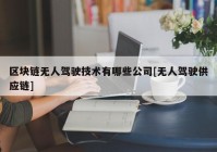 区块链无人驾驶技术有哪些公司[无人驾驶供应链]