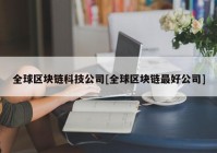 全球区块链科技公司[全球区块链最好公司]