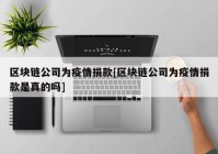 区块链公司为疫情捐款[区块链公司为疫情捐款是真的吗]