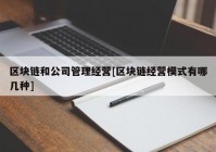 区块链和公司管理经营[区块链经营模式有哪几种]