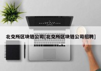 北交所区块链公司[北交所区块链公司招聘]