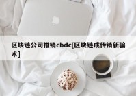 区块链公司推销cbdc[区块链成传销新骗术]