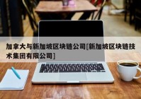 加拿大与新加坡区块链公司[新加坡区块链技术集团有限公司]