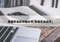 泰国农业区块链公司[泰国农业经济]