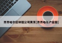 齐齐哈尔区块链公司黄页[齐齐哈尔产业园]