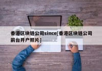 香港区块链公司since[香港区块链公司前台开户照片]