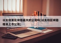 以太坊算区块链最大的公司吗[以太坊区块链相关上市公司]