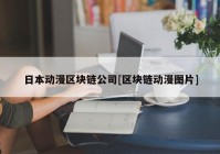 日本动漫区块链公司[区块链动漫图片]