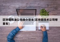 区块链炼油公司简介范文[区块链技术公司哪里有]