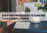 应用区块链与供应链金融的公司[应用区块链与供应链金融的公司有哪些]