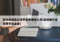 区块链诚信认证平台有哪些公司[区块链行业资质可信企业]