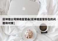 区块链公司频收监管函[区块链监管存在的问题和对策]