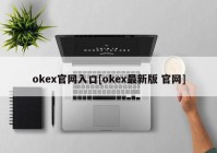 okex官网入口[okex最新版 官网]