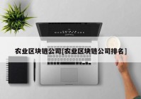 农业区块链公司[农业区块链公司排名]