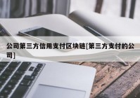 公司第三方信用支付区块链[第三方支付的公司]