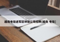 越南电信进军区块链公司招聘[越南 电信]