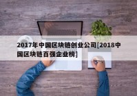 2017年中国区块链创业公司[2018中国区块链百强企业榜]