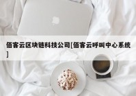 佰客云区块链科技公司[佰客云呼叫中心系统]