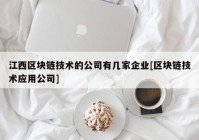 江西区块链技术的公司有几家企业[区块链技术应用公司]