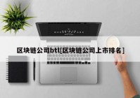 区块链公司btl[区块链公司上市排名]