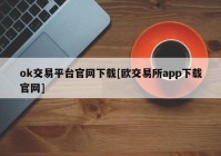 ok交易平台官网下载[欧交易所app下载官网]