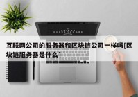 互联网公司的服务器和区块链公司一样吗[区块链服务器是什么]